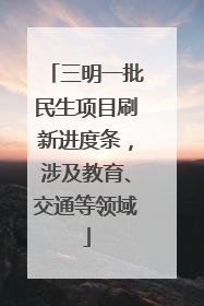 三明一批民生项目刷新进度条，涉及教育、交通等领域