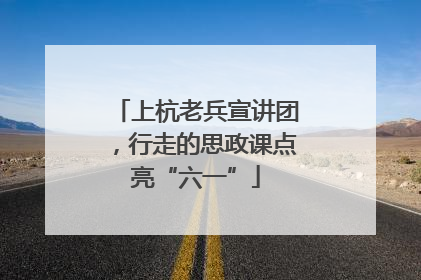 上杭老兵宣讲团，行走的思政课点亮“六一”