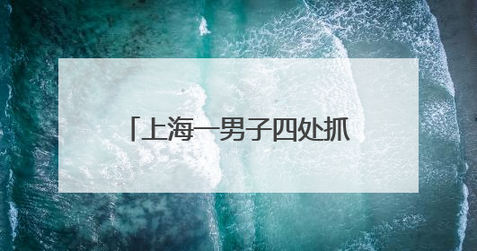 上海一男子四处抓蟑螂只为吃霸王餐