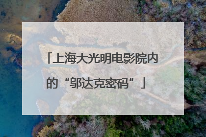 上海大光明电影院内的“邬达克密码”