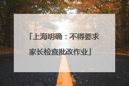 上海明确：不得要求家长检查批改作业
