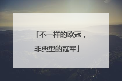 不一样的欧冠，非典型的冠军
