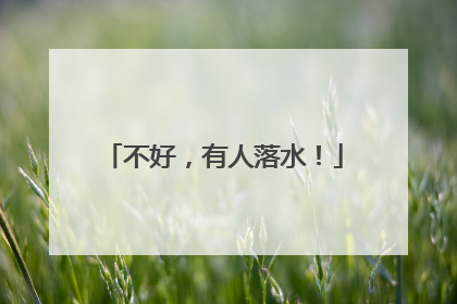 不好，有人落水！