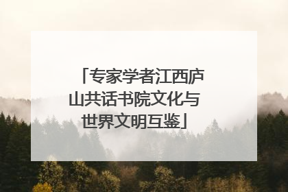 专家学者江西庐山共话书院文化与世界文明互鉴
