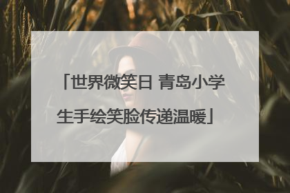 世界微笑日 青岛小学生手绘笑脸传递温暖