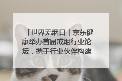世界无烟日｜京东健康举办首届戒烟行业论坛，携手行业伙伴构建科学控烟新生态