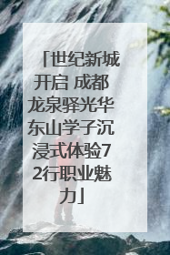 世纪新城开启 成都龙泉驿光华东山学子沉浸式体验72行职业魅力