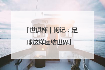 世俱杯｜闲记：足球这样团结世界