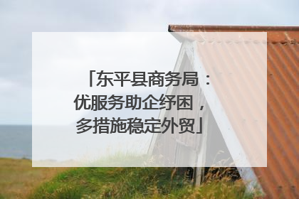 东平县商务局：优服务助企纾困，多措施稳定外贸