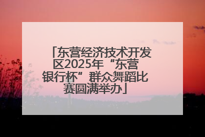 东营经济技术开发区2025年“东营银行杯”群众舞蹈比赛圆满举办