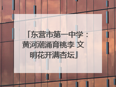 东营市第一中学：黄河潮涌育桃李 文明花开满杏坛