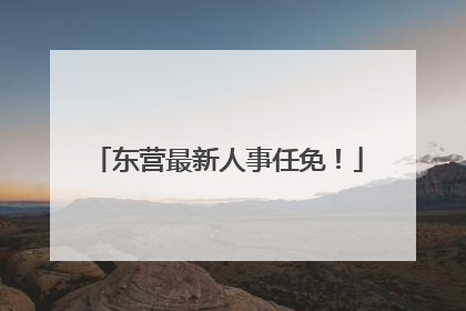 东营最新人事任免！