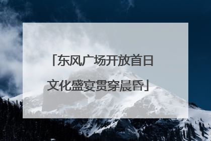 东风广场开放首日 文化盛宴贯穿晨昏