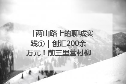 两山路上的聊城实践③｜创汇200余万元！前三里营村柳篱笆畅销西班牙