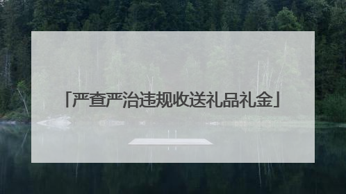 严查严治违规收送礼品礼金