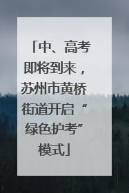 中、高考即将到来，苏州市黄桥街道开启“绿色护考”模式