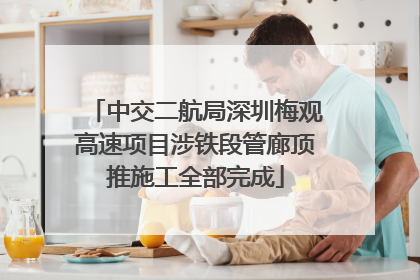 中交二航局深圳梅观高速项目涉铁段管廊顶推施工全部完成