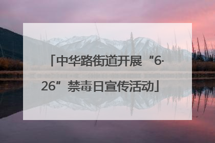 中华路街道开展“6·26”禁毒日宣传活动
