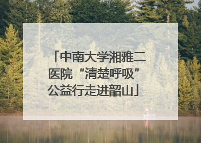 中南大学湘雅二医院“清楚呼吸”公益行走进韶山
