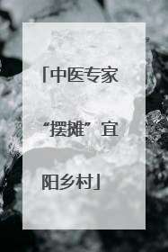 中医专家“摆摊”宜阳乡村