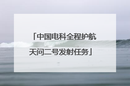 中国电科全程护航天问二号发射任务