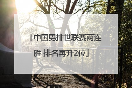 中国男排世联赛两连胜 排名再升2位