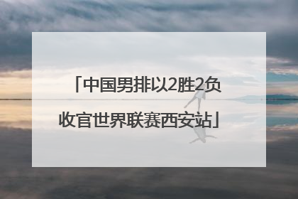 中国男排以2胜2负收官世界联赛西安站
