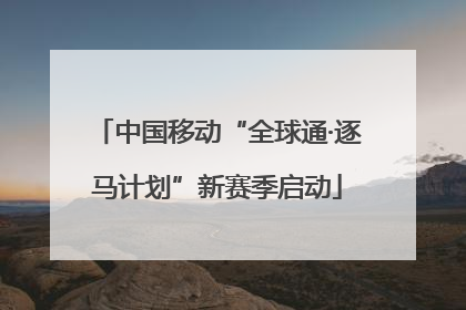 中国移动“全球通·逐马计划”新赛季启动