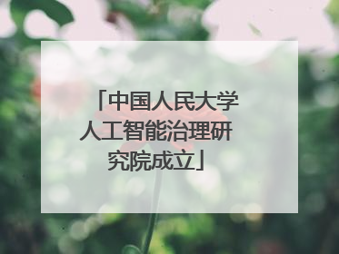 中国人民大学人工智能治理研究院成立