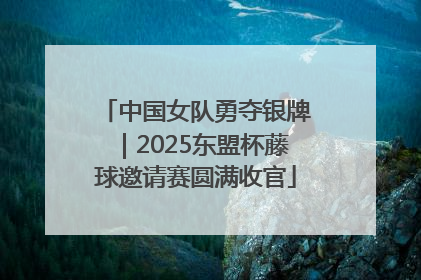 中国女队勇夺银牌｜2025东盟杯藤球邀请赛圆满收官
