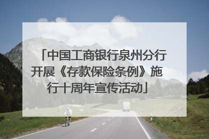中国工商银行泉州分行开展《存款保险条例》施行十周年宣传活动