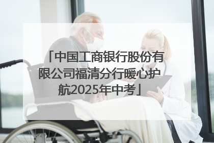 中国工商银行股份有限公司福清分行暖心护航2025年中考
