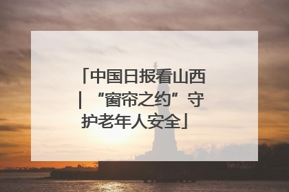 中国日报看山西｜“窗帘之约”守护老年人安全