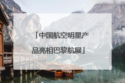 中国航空明星产品亮相巴黎航展