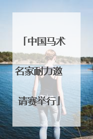 中国马术名家耐力邀请赛举行