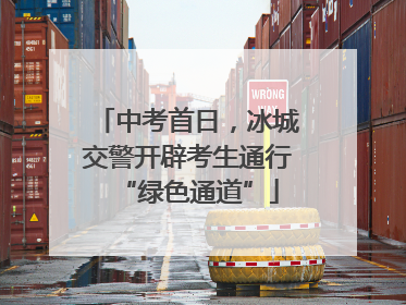 中考首日，冰城交警开辟考生通行“绿色通道”