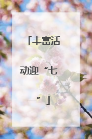 丰富活动迎“七一”