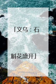 义乌：石斛花盛开