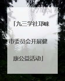 九三学社邛崃市委员会开展健康公益活动
