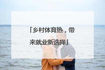 乡村体育热，带来就业新选择