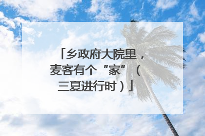 乡政府大院里，麦客有个“家”（三夏进行时）