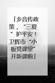 乡音传政策，“三夏”护平安！卫辉市“小板凳课堂”开新课啦