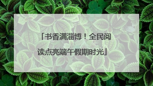 书香满淄博！全民阅读点亮端午假期时光