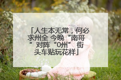 人生本无常，何必求州全 今晚“南哥”对阵“0州” 街头车贴玩花样