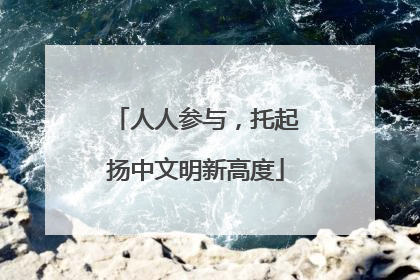 人人参与，托起扬中文明新高度