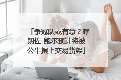 争冠队或有意？曝朗佐-鲍尔预计将被公牛摆上交易货架