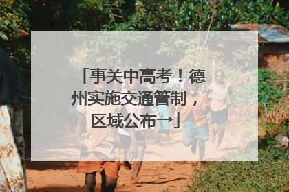 事关中高考！德州实施交通管制，区域公布→