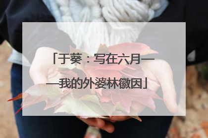 于葵：写在六月——我的外婆林徽因