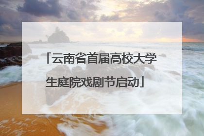 云南省首届高校大学生庭院戏剧节启动