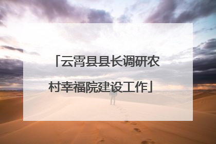 云霄县县长调研农村幸福院建设工作